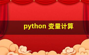 python 变量计算